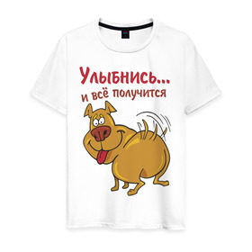 Мужская футболка хлопок с принтом Улыбнись и всё получится в городе Новоалтайск, 100% хлопок | прямой крой, круглый вырез горловины, длина до линии бедер, слегка спущенное плечо. | все получится | животные | позитив | собака | собачка | улыбнись | щенок