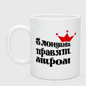 Кружка с принтом Блондинки правят миром в городе Новоалтайск, керамика | объем — 330 мл, диаметр — 80 мм. Принт наносится на бока кружки, можно сделать два разных изображения | girl777 | блонд | блондинка | блондинкам | блондинки | блондинки правят миром | знак блондинки