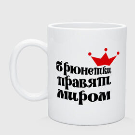 Кружка с принтом Брюнетки правят миром в городе Новоалтайск, керамика | объем — 330 мл, диаметр — 80 мм. Принт наносится на бока кружки, можно сделать два разных изображения | брюнетки | брюнетки правят миром | девушкам | корона | пафосные