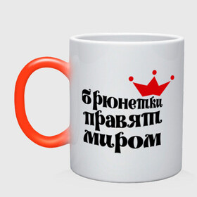 Кружка хамелеон с принтом Брюнетки правят миром в городе Новоалтайск, керамика | меняет цвет при нагревании, емкость 330 мл | брюнетки | брюнетки правят миром | девушкам | корона | пафосные