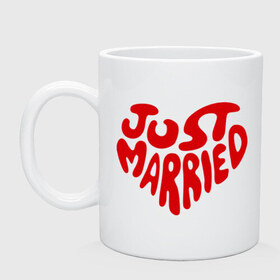Кружка с принтом Just married (Молодожены) в городе Новоалтайск, керамика | объем — 330 мл, диаметр — 80 мм. Принт наносится на бока кружки, можно сделать два разных изображения | just married (два сердца) | just married (молодожены) | два сердца | для свадьбы | жених | молодожены | на свадьбу | невеста | свадьба