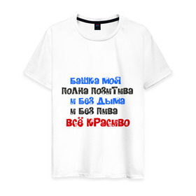 Мужская футболка хлопок с принтом Б*шка моя полна пазитива в городе Новоалтайск, 100% хлопок | прямой крой, круглый вырез горловины, длина до линии бедер, слегка спущенное плечо. | башка полна позитива | без дыма | все красиво