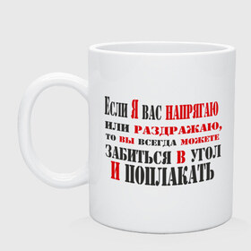 Кружка с принтом Если я вас раздражаю в городе Новоалтайск, керамика | объем — 330 мл, диаметр — 80 мм. Принт наносится на бока кружки, можно сделать два разных изображения | Тематика изображения на принте: забиться в угол и поплакать | или раздражаю