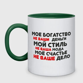 Кружка двухцветная с принтом Мое богатство не ваши деньги в городе Новоалтайск, керамика | объем — 330 мл, диаметр — 80 мм. Цветная ручка и кайма сверху, в некоторых цветах — вся внутренняя часть | мое богатство не ваши деньги | мое счастье не ваше дело | мой стиль не ваша мода