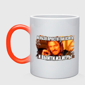 Кружка хамелеон с принтом взять и выйти из игры в городе Новоалтайск, керамика | меняет цвет при нагревании, емкость 330 мл | боримор | выйти из игры | интернет приколы | нельзя просто так