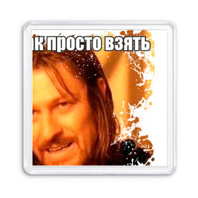 Магнит 55*55 с принтом взять и не разлить чай... в городе Новоалтайск, Пластик | Размер: 65*65 мм; Размер печати: 55*55 мм | Тематика изображения на принте: боримор | и не разлить чай | интернет приколы | нельзя просто так взять | пока несешь до стола