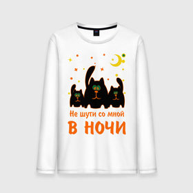 Мужской лонгслив хлопок с принтом Не шути со смой в ночи в городе Новоалтайск, 100% хлопок |  | киса | кот | котики | коты | котята | кошки | не шути со мной | ночные коты | толстые коты | черные кошки | черный кот
