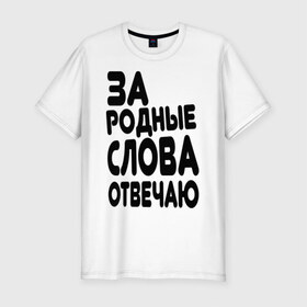 Мужская футболка премиум с принтом За родные слова отвечаю в городе Новоалтайск, 92% хлопок, 8% лайкра | приталенный силуэт, круглый вырез ворота, длина до линии бедра, короткий рукав | Тематика изображения на принте: за родные слова отвечаю | пацанские | пацаны