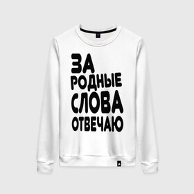 Женский свитшот хлопок с принтом За родные слова отвечаю в городе Новоалтайск, 100% хлопок | прямой крой, круглый вырез, на манжетах и по низу широкая трикотажная резинка  | за родные слова отвечаю | пацанские | пацаны