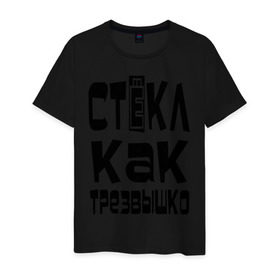 Мужская футболка хлопок с принтом Трезвый в городе Новоалтайск, 100% хлопок | прямой крой, круглый вырез горловины, длина до линии бедер, слегка спущенное плечо. | Тематика изображения на принте: вечеринка | стекл как трезвышко | трезв как стеклышко