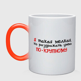Кружка хамелеон с принтом Я такая мелкая в городе Новоалтайск, керамика | меняет цвет при нагревании, емкость 330 мл | Тематика изображения на принте: вредина | вредная | настроение | о себе | обо мне | пафосные | характер
