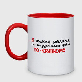 Кружка двухцветная с принтом Я такая мелкая в городе Новоалтайск, керамика | объем — 330 мл, диаметр — 80 мм. Цветная ручка и кайма сверху, в некоторых цветах — вся внутренняя часть | вредина | вредная | настроение | о себе | обо мне | пафосные | характер