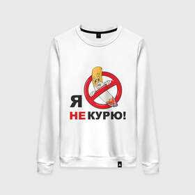 Женский свитшот хлопок с принтом Я не курю в городе Новоалтайск, 100% хлопок | прямой крой, круглый вырез, на манжетах и по низу широкая трикотажная резинка  | здоровый образ жизни | зож | сиги | спорт | я не курю