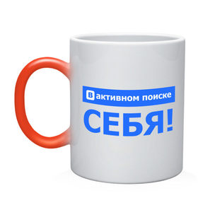 Кружка хамелеон с принтом В поиске себя в городе Новоалтайск, керамика | меняет цвет при нагревании, емкость 330 мл | антибренд | в активном поиске | в контакте | в поиске себя | разное | социальные сети