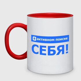 Кружка двухцветная с принтом В поиске себя в городе Новоалтайск, керамика | объем — 330 мл, диаметр — 80 мм. Цветная ручка и кайма сверху, в некоторых цветах — вся внутренняя часть | антибренд | в активном поиске | в контакте | в поиске себя | разное | социальные сети