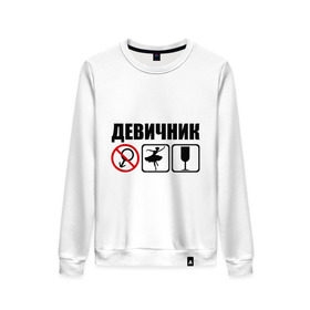 Женский свитшот хлопок с принтом девичник значки в городе Новоалтайск, 100% хлопок | прямой крой, круглый вырез, на манжетах и по низу широкая трикотажная резинка  | just married | без мужчин | бокал | брак | девичник | жена | жениться | жених | любовь | мальчишник | молодожены | муж | невеста | свадьба | семья | спиртное | супруги | танцы
