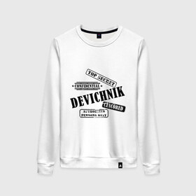 Женский свитшот хлопок с принтом Devichnik top sekret в городе Новоалтайск, 100% хлопок | прямой крой, круглый вырез, на манжетах и по низу широкая трикотажная резинка  | cencored | confidential | just married | top secret | брак | девичник | жена | жениться | жених | засеуречено | конфиденциально | любовь | мальчишник | молодожены | муж | невеста | свадьба | семья | супруги