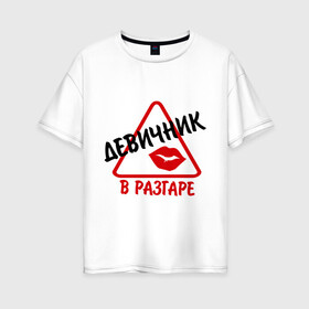 Женская футболка хлопок Oversize с принтом девичник в разгаре в городе Новоалтайск, 100% хлопок | свободный крой, круглый ворот, спущенный рукав, длина до линии бедер
 | just married | брак | губы | девичник | жена | жениться | жених | любовь | мальчишник | молодожены | муж | невеста | помада | поцелуй | свадьба | семья | супруги