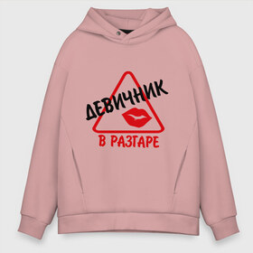 Мужское худи Oversize хлопок с принтом девичник в разгаре в городе Новоалтайск, френч-терри — 70% хлопок, 30% полиэстер. Мягкий теплый начес внутри —100% хлопок | боковые карманы, эластичные манжеты и нижняя кромка, капюшон на магнитной кнопке | just married | брак | губы | девичник | жена | жениться | жених | любовь | мальчишник | молодожены | муж | невеста | помада | поцелуй | свадьба | семья | супруги