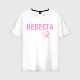 Женская футболка хлопок Oversize с принтом невеста сердечки в городе Новоалтайск, 100% хлопок | свободный крой, круглый ворот, спущенный рукав, длина до линии бедер
 | девичник | девичник и мальчишник | для свадьбы | мальчишник | молодожены | невеста | почти замужем | свадьба | сердечки | ухожу замуж