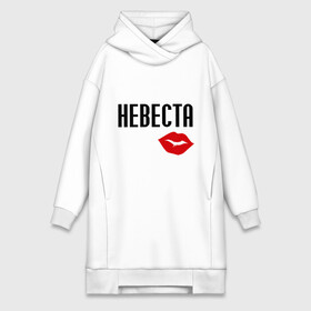 Платье-худи хлопок с принтом невеста, губы в городе Новоалтайск,  |  | губы | девичник | девичник и мальчишник | для свадьбы | мальчишник | молодожены | невеста | почти замужем | свадьба | ухожу замуж
