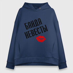Женское худи Oversize хлопок банда невесты: в городе Новоалтайск, френч-терри — 70% хлопок, 30% полиэстер. Мягкий теплый начес внутри —100% хлопок | боковые карманы, эластичные манжеты и нижняя кромка, капюшон на магнитной кнопке | банда невесты | девичник | девичник и мальчишник | для свадьбы | мальчишник | молодожены | невеста | почти замужем | свадьба | ухожу замуж