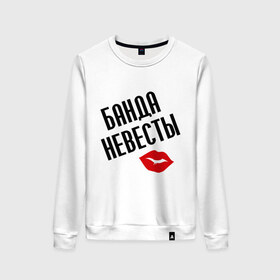 Женский свитшот хлопок с принтом банда невесты в городе Новоалтайск, 100% хлопок | прямой крой, круглый вырез, на манжетах и по низу широкая трикотажная резинка  | банда невесты | девичник | девичник и мальчишник | для свадьбы | мальчишник | молодожены | невеста | почти замужем | свадьба | ухожу замуж