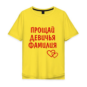 Мужская футболка хлопок Oversize с принтом прощай девичья фамилия в городе Новоалтайск, 100% хлопок | свободный крой, круглый ворот, “спинка” длиннее передней части | девичник | молодожены | свадьба