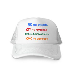 Кепка тракер с сеткой с принтом ВК - не жизнь в городе Новоалтайск, трикотажное полотно; задняя часть — сетка | длинный козырек, универсальный размер, пластиковая застежка | вк не жизнь | вконтакте | смс не разговор | сп не чувства | спс не благодарность
