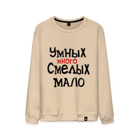 Мужской свитшот хлопок с принтом Умных много, смелых мало в городе Новоалтайск, 100% хлопок |  | люди | о жизни | общество | смелость | характер