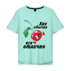 Мужская футболка хлопок Oversize с принтом Как обычно всё отлично в городе Новоалтайск, 100% хлопок | свободный крой, круглый ворот, “спинка” длиннее передней части | вишенка | вишня | настроение | позитив | смеется | улыбка | фрукты | хорошее настроение | эмоции | ягода