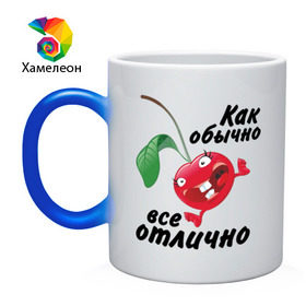 Кружка хамелеон с принтом Как обычно всё отлично в городе Новоалтайск, керамика | меняет цвет при нагревании, емкость 330 мл | вишенка | вишня | настроение | позитив | смеется | улыбка | фрукты | хорошее настроение | эмоции | ягода
