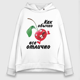 Женское худи Oversize хлопок с принтом Как обычно всё отлично в городе Новоалтайск, френч-терри — 70% хлопок, 30% полиэстер. Мягкий теплый начес внутри —100% хлопок | боковые карманы, эластичные манжеты и нижняя кромка, капюшон на магнитной кнопке | вишенка | вишня | настроение | позитив | смеется | улыбка | фрукты | хорошее настроение | эмоции | ягода