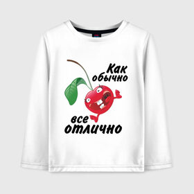 Детский лонгслив хлопок с принтом Как обычно всё отлично в городе Новоалтайск, 100% хлопок | круглый вырез горловины, полуприлегающий силуэт, длина до линии бедер | вишенка | вишня | настроение | позитив | смеется | улыбка | фрукты | хорошее настроение | эмоции | ягода