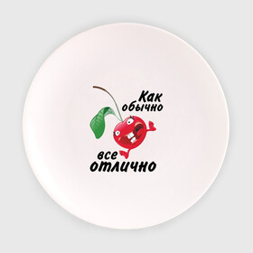 Тарелка с принтом Как обычно всё отлично в городе Новоалтайск, фарфор | диаметр - 210 мм
диаметр для нанесения принта - 120 мм | вишенка | вишня | настроение | позитив | смеется | улыбка | фрукты | хорошее настроение | эмоции | ягода