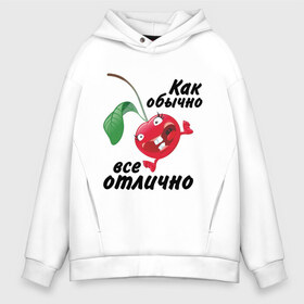 Мужское худи Oversize хлопок с принтом Как обычно всё отлично в городе Новоалтайск, френч-терри — 70% хлопок, 30% полиэстер. Мягкий теплый начес внутри —100% хлопок | боковые карманы, эластичные манжеты и нижняя кромка, капюшон на магнитной кнопке | вишенка | вишня | настроение | позитив | смеется | улыбка | фрукты | хорошее настроение | эмоции | ягода