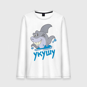 Мужской лонгслив хлопок с принтом Укушу в городе Новоалтайск, 100% хлопок |  | акула | животные | звери | зубы | рыба | рыбка | челюсти