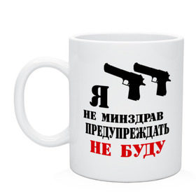 Кружка с принтом Я не минздрав предупреждать не буду в городе Новоалтайск, керамика | объем — 330 мл, диаметр — 80 мм. Принт наносится на бока кружки, можно сделать два разных изображения | 