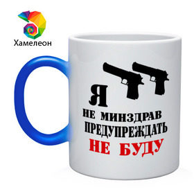 Кружка хамелеон с принтом Я не минздрав предупреждать не буду в городе Новоалтайск, керамика | меняет цвет при нагревании, емкость 330 мл | 