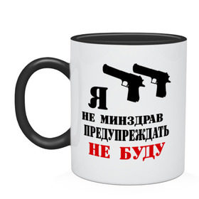 Кружка двухцветная с принтом Я не минздрав предупреждать не буду в городе Новоалтайск, керамика | объем — 330 мл, диаметр — 80 мм. Цветная ручка и кайма сверху, в некоторых цветах — вся внутренняя часть | 
