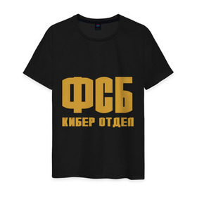 Мужская футболка хлопок с принтом ФСБ кибер отдел (золото) в городе Новоалтайск, 100% хлопок | прямой крой, круглый вырез горловины, длина до линии бедер, слегка спущенное плечо. | fsb | кибер отдел | силовые структуры