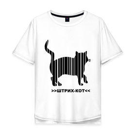 Мужская футболка хлопок Oversize с принтом Штрих кот в городе Новоалтайск, 100% хлопок | свободный крой, круглый ворот, “спинка” длиннее передней части | кот | кошка | кошки | прикольные картинки | штрих | штрих кот