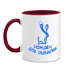 Кружка двухцветная с принтом Рожден для рыбалки 2 в городе Новоалтайск, керамика | объем — 330 мл, диаметр — 80 мм. Цветная ручка и кайма сверху, в некоторых цветах — вся внутренняя часть | Тематика изображения на принте: ноживка | рыбалка | удочка | червяк