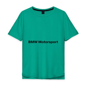 Мужская футболка хлопок Oversize с принтом BMW MOTOR в городе Новоалтайск, 100% хлопок | свободный крой, круглый ворот, “спинка” длиннее передней части | bmw | joy | motosport | авто | автобренды | бмв | бэха | логотип бмв | мотоспорт