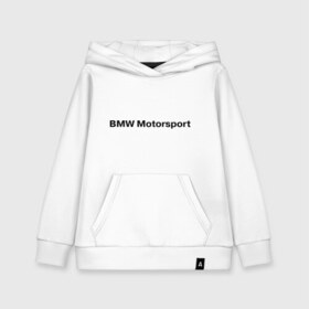 Детская толстовка хлопок с принтом BMW MOTOR в городе Новоалтайск, 100% хлопок | Круглый горловой вырез, эластичные манжеты, пояс, капюшен | bmw | joy | motosport | авто | автобренды | бмв | бэха | логотип бмв | мотоспорт