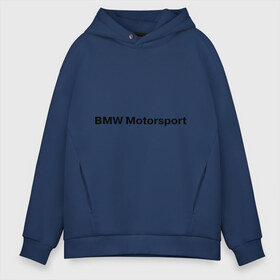 Мужское худи Oversize хлопок с принтом BMW MOTOR в городе Новоалтайск, френч-терри — 70% хлопок, 30% полиэстер. Мягкий теплый начес внутри —100% хлопок | боковые карманы, эластичные манжеты и нижняя кромка, капюшон на магнитной кнопке | bmw | joy | motosport | авто | автобренды | бмв | бэха | логотип бмв | мотоспорт