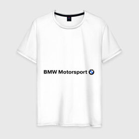 Мужская футболка хлопок с принтом BMW Motorsport в городе Новоалтайск, 100% хлопок | прямой крой, круглый вырез горловины, длина до линии бедер, слегка спущенное плечо. | bmw | joy | motosport | авто | автобренды | бмв | бэха | логотип бмв
