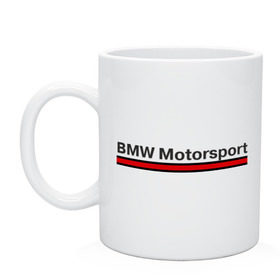 Кружка с принтом Motorsport line в городе Новоалтайск, керамика | объем — 330 мл, диаметр — 80 мм. Принт наносится на бока кружки, можно сделать два разных изображения | автобренды | автомобильные | байкер | бмв | лого | машина | мотоспорт | мотоцикл | тачка