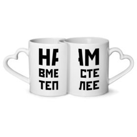Кружки парные с принтом Вместе теплее в городе Новоалтайск, белая керамика | круглая кружка — 220 мл, кружка с выемкой — 200 мл | буквы | для влюбленных | для двоих | для пар | любимая | любимый | люблю | любовь | мы | нам вместе теплее | о нас | пара | парные | парочка | половинки | слова