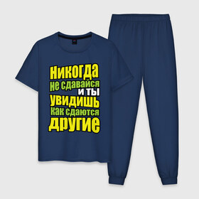 Мужская пижама хлопок с принтом Никогда не сдавайся! в городе Новоалтайск, 100% хлопок | брюки и футболка прямого кроя, без карманов, на брюках мягкая резинка на поясе и по низу штанин
 | мотивация | никогда не сдавайся | популярные цитаты | философские цитаты
